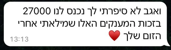 עדות - ואגב לא סיפרתי לך נכנס לנו 27000