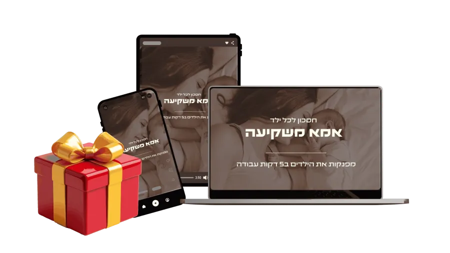 מתנה 1 - מיקסום חסכון לכל ילד